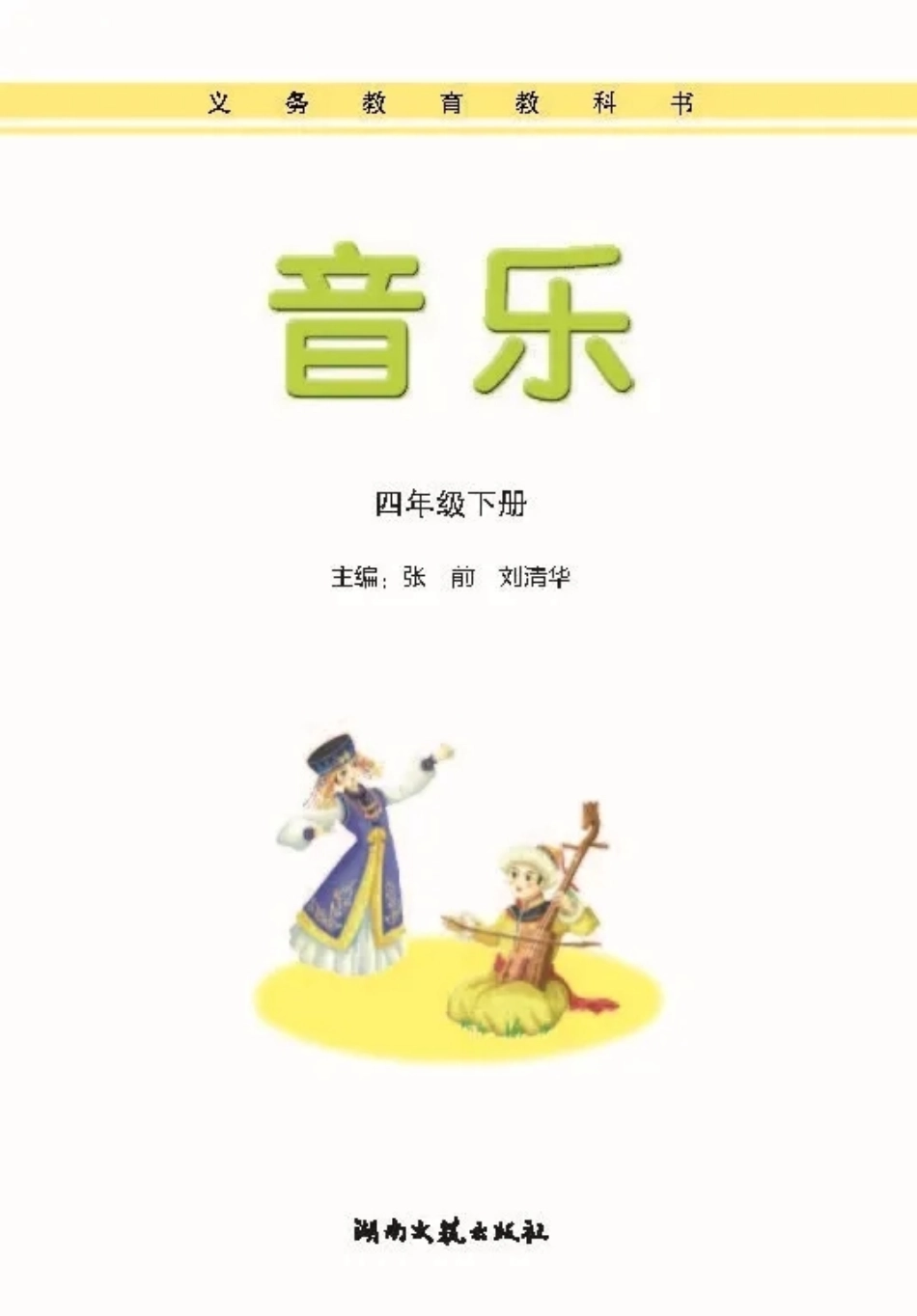 四年级下册音乐湘艺版电子课本.pdf_第1页