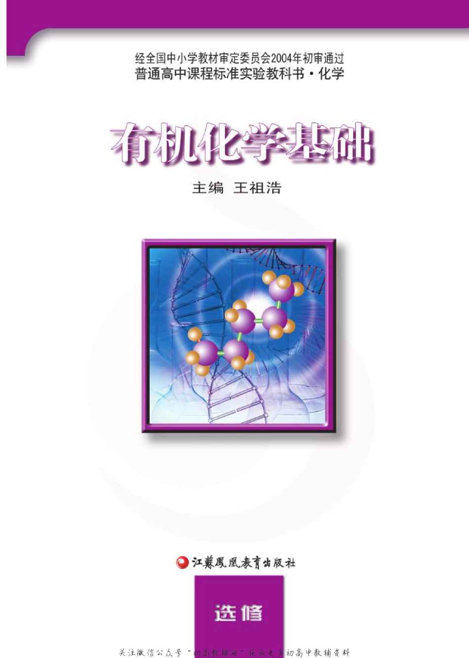 苏教版高中化学选修1有机化学基础电子课本.pdf_第2页