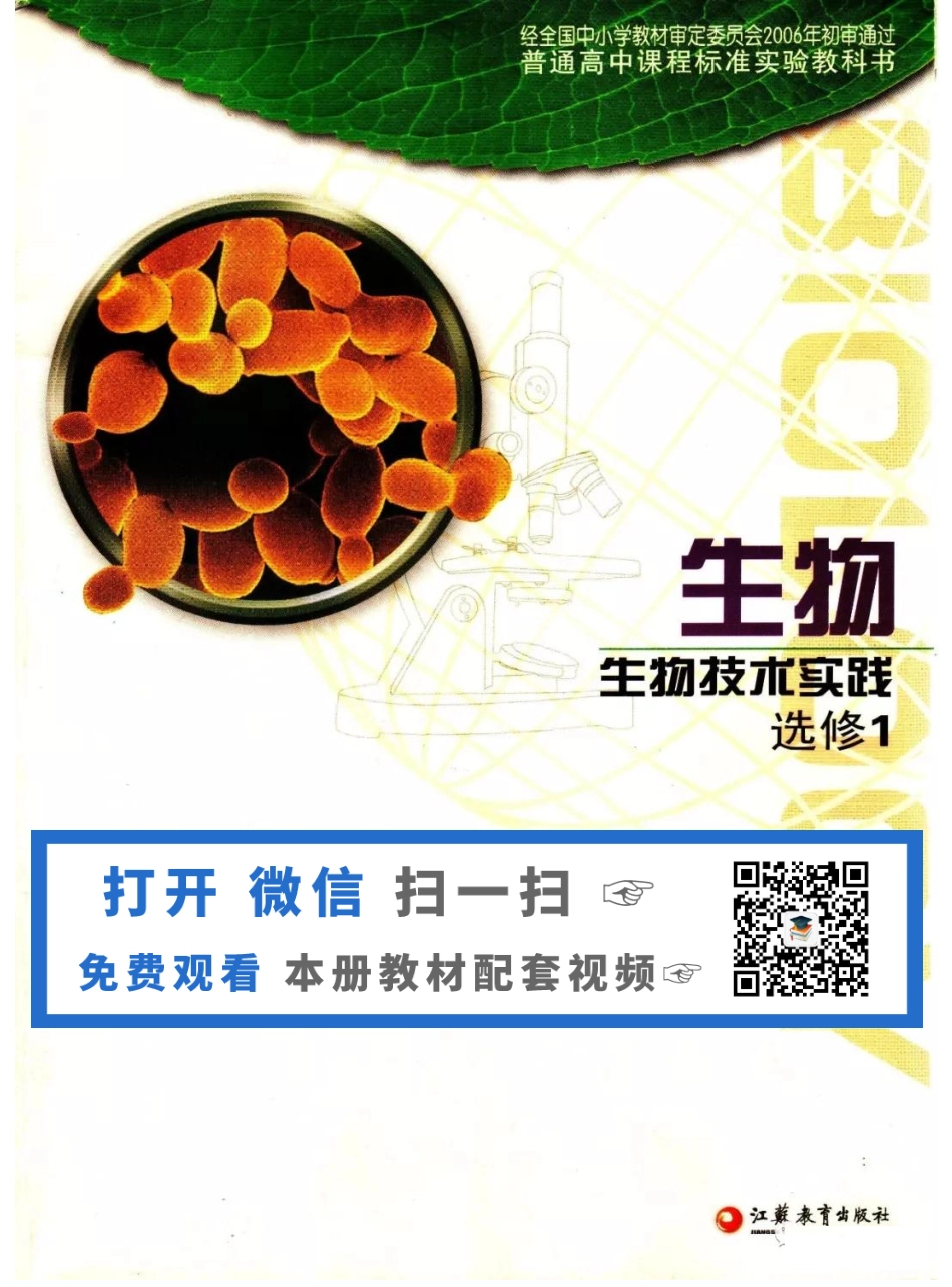 苏教版高中生物选修1《生物技术实践》电子课本(1).pdf_第1页