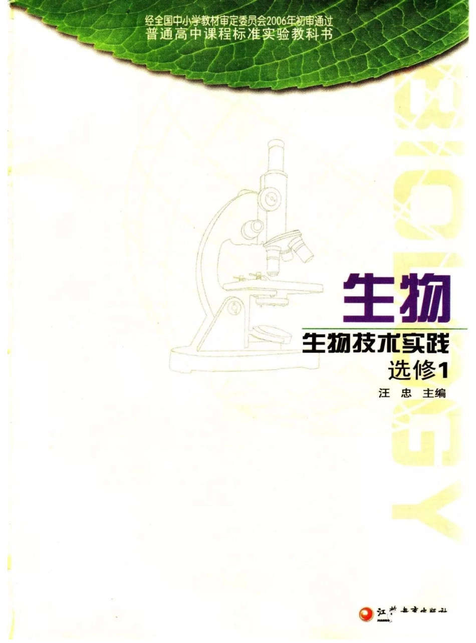 苏教版高中生物选修1《生物技术实践》电子课本(1).pdf_第2页