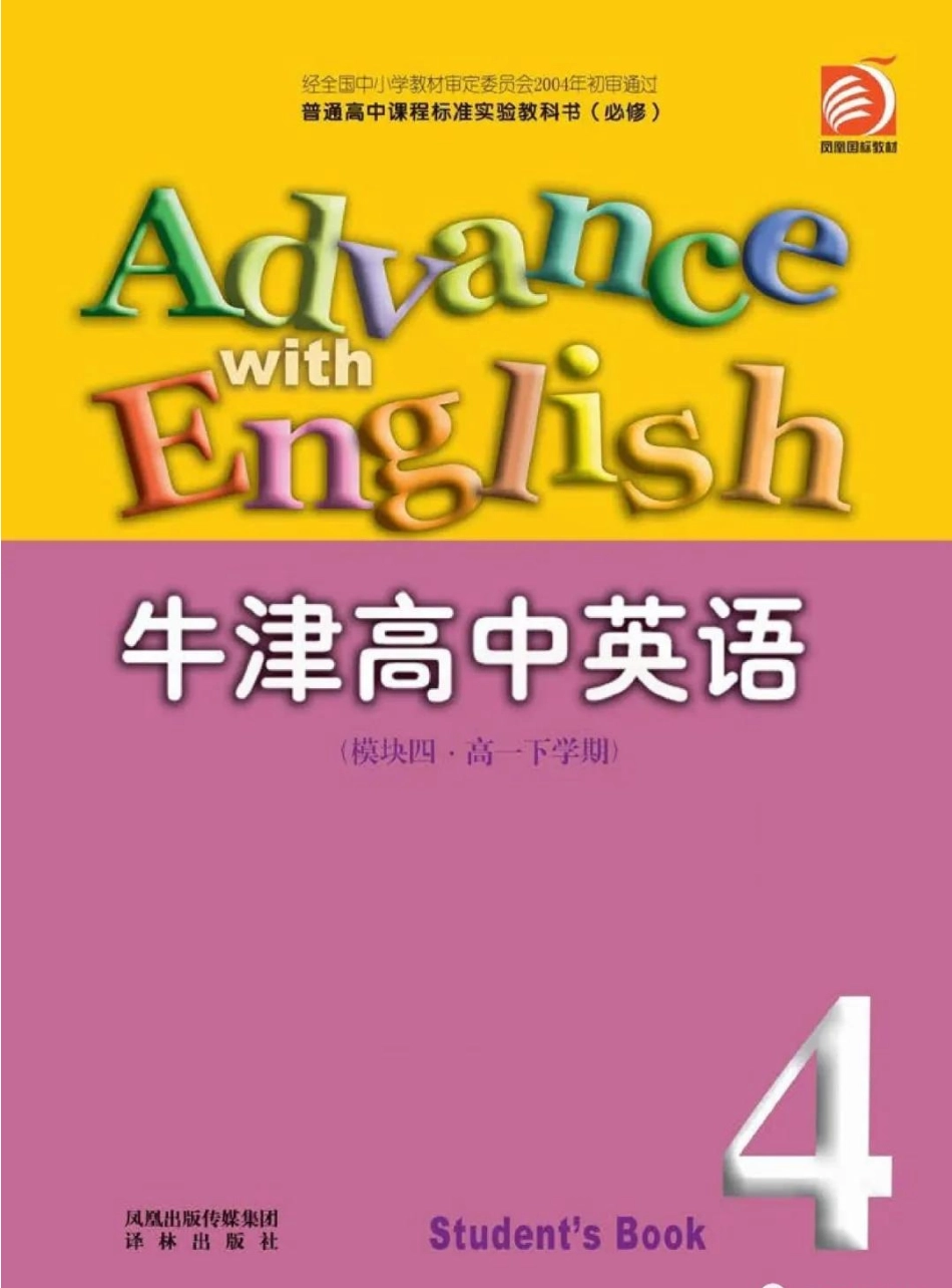 苏教牛津译林版高中英语模块4电子课本(1).pdf_第1页