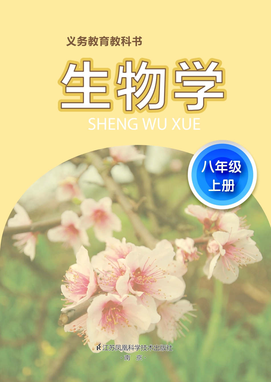 苏科版8年级生物上册【高清教材】.pdf_第2页