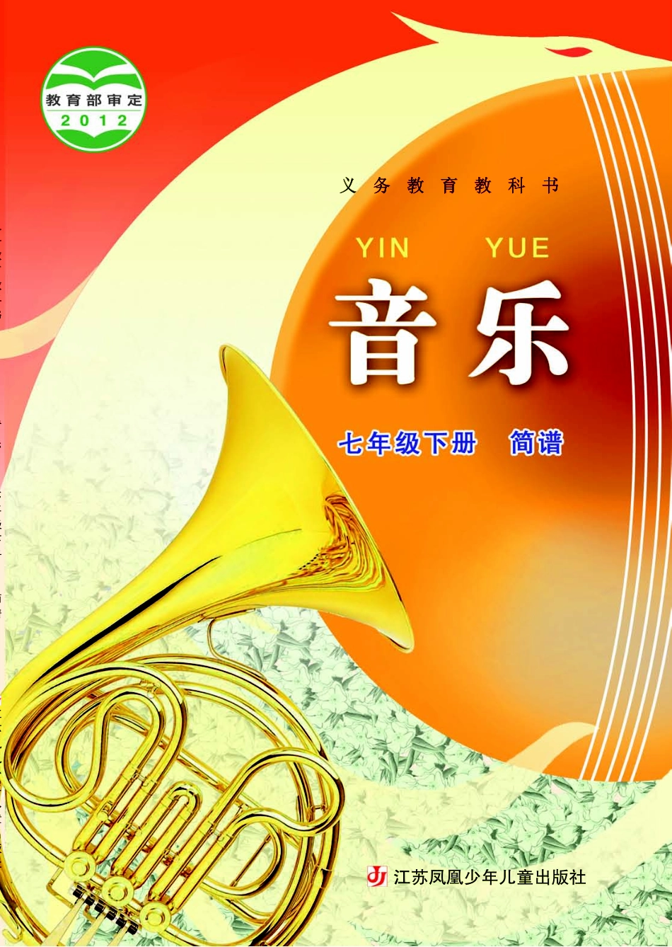苏少版7年级音乐下册【高清教材】简谱.pdf_第1页