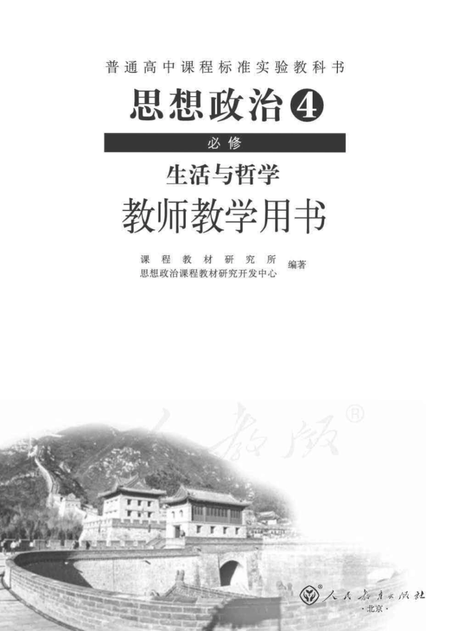 思想政治4 必修 生活与哲学 教师用书.pdf_第1页
