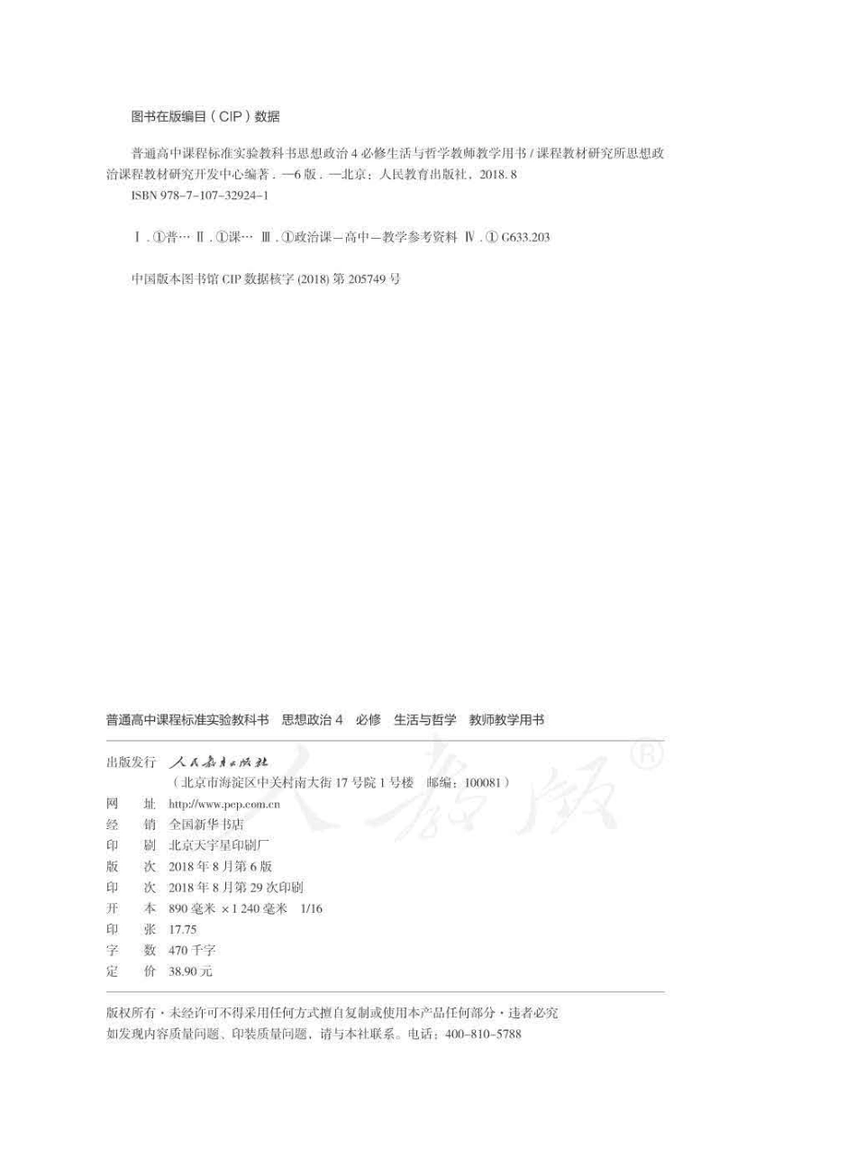 思想政治4 必修 生活与哲学 教师用书.pdf_第2页