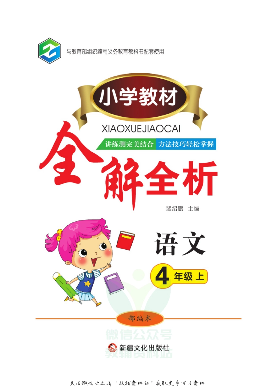 小学教材全解全析四年级上册语文部编版(1).pdf_第2页