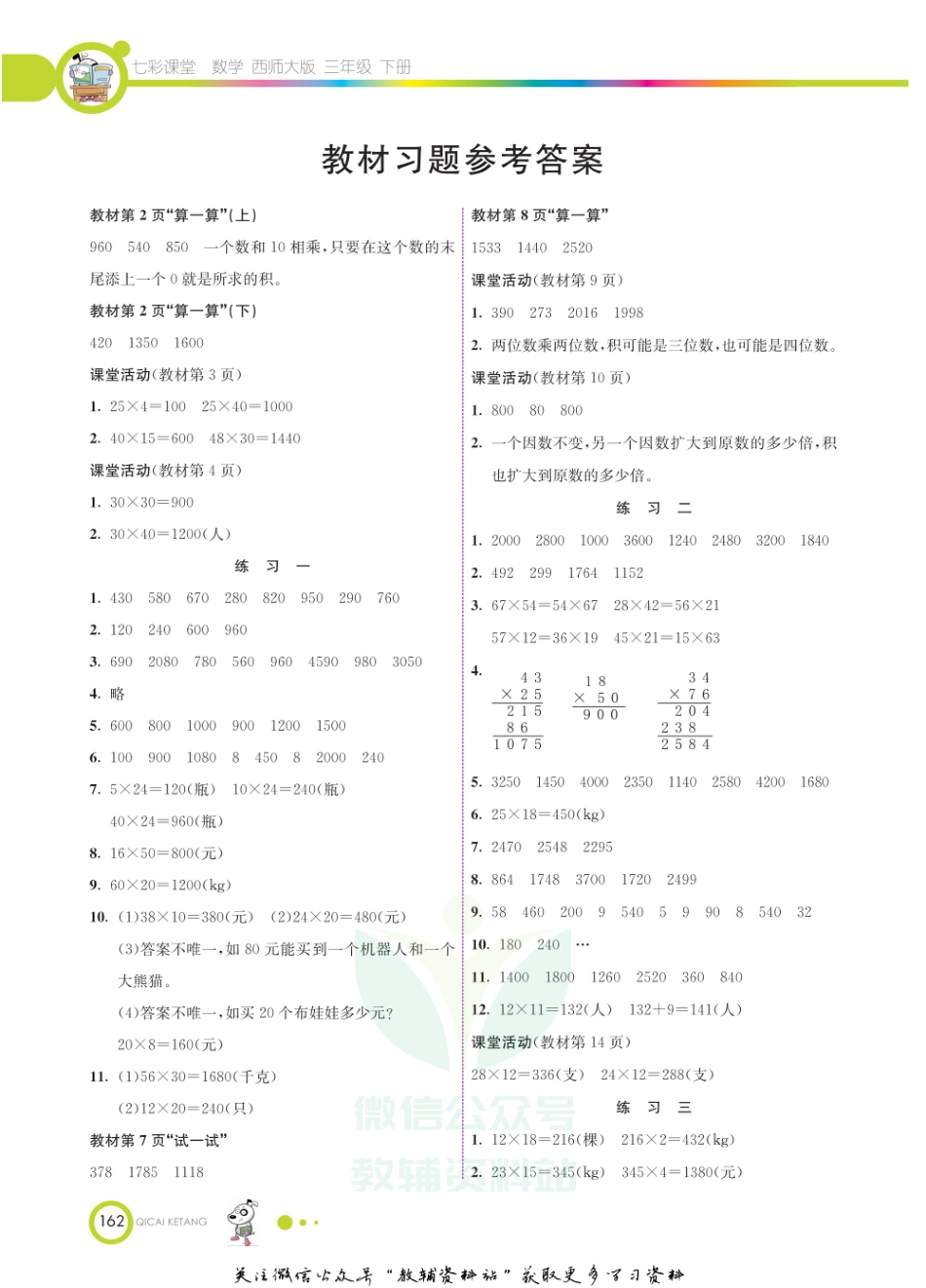 三年级下册数学西师大版教材习题答案.pdf_第1页