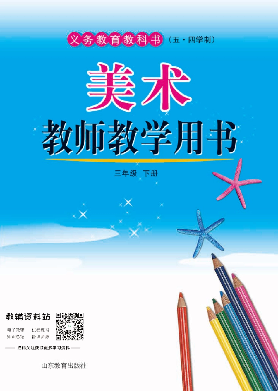 三年级下册美术鲁教版教师用书.pdf_第1页