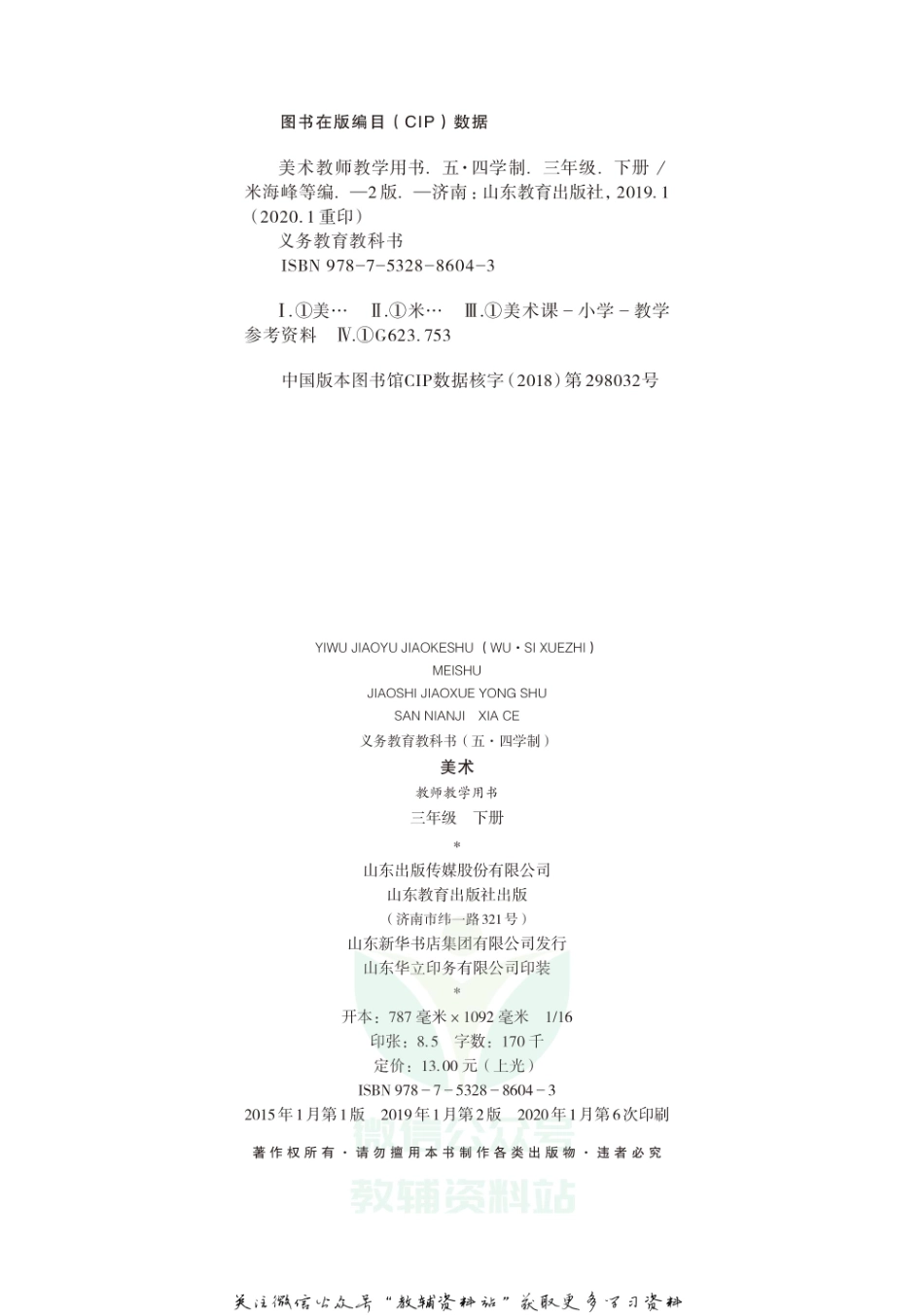 三年级下册美术鲁教版教师用书.pdf_第3页
