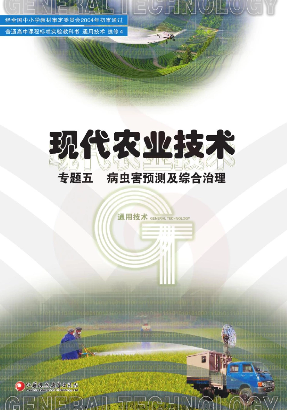 通用技术-选修4-5.pdf_第1页