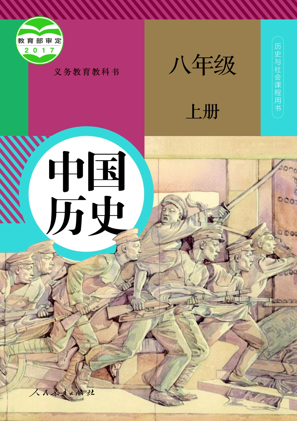 统编版8年级历史上册【高清教材】.pdf_第1页