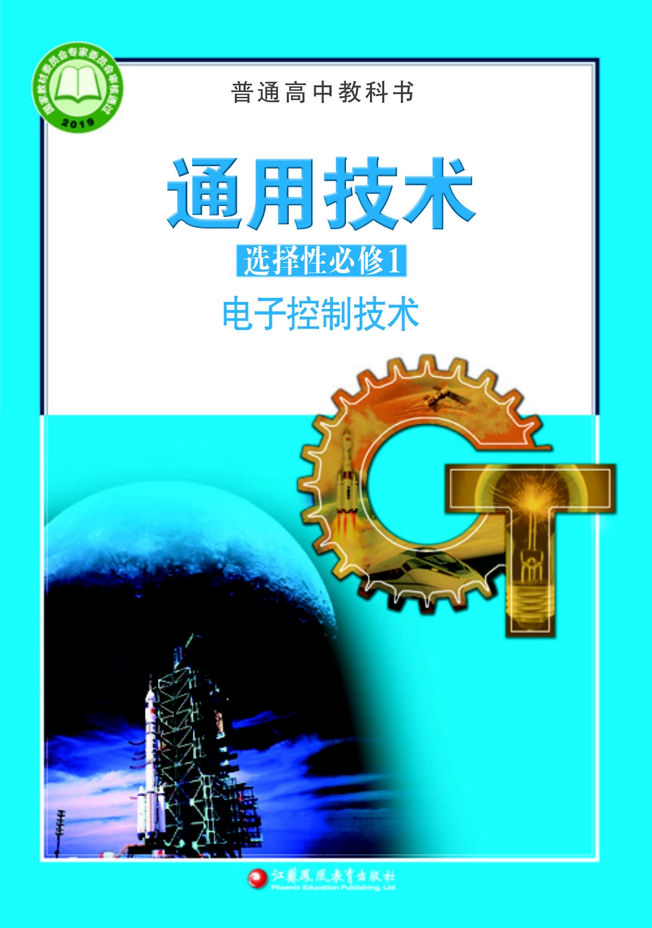 苏教版 通用技术 选修1【高清教材】.pdf_第1页