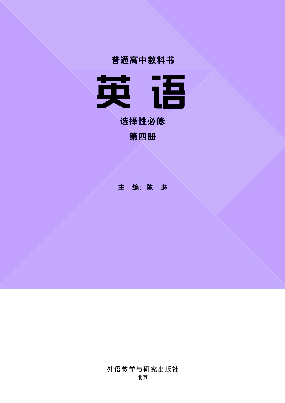外研版英语选修第四册【高清教材】.pdf_第2页