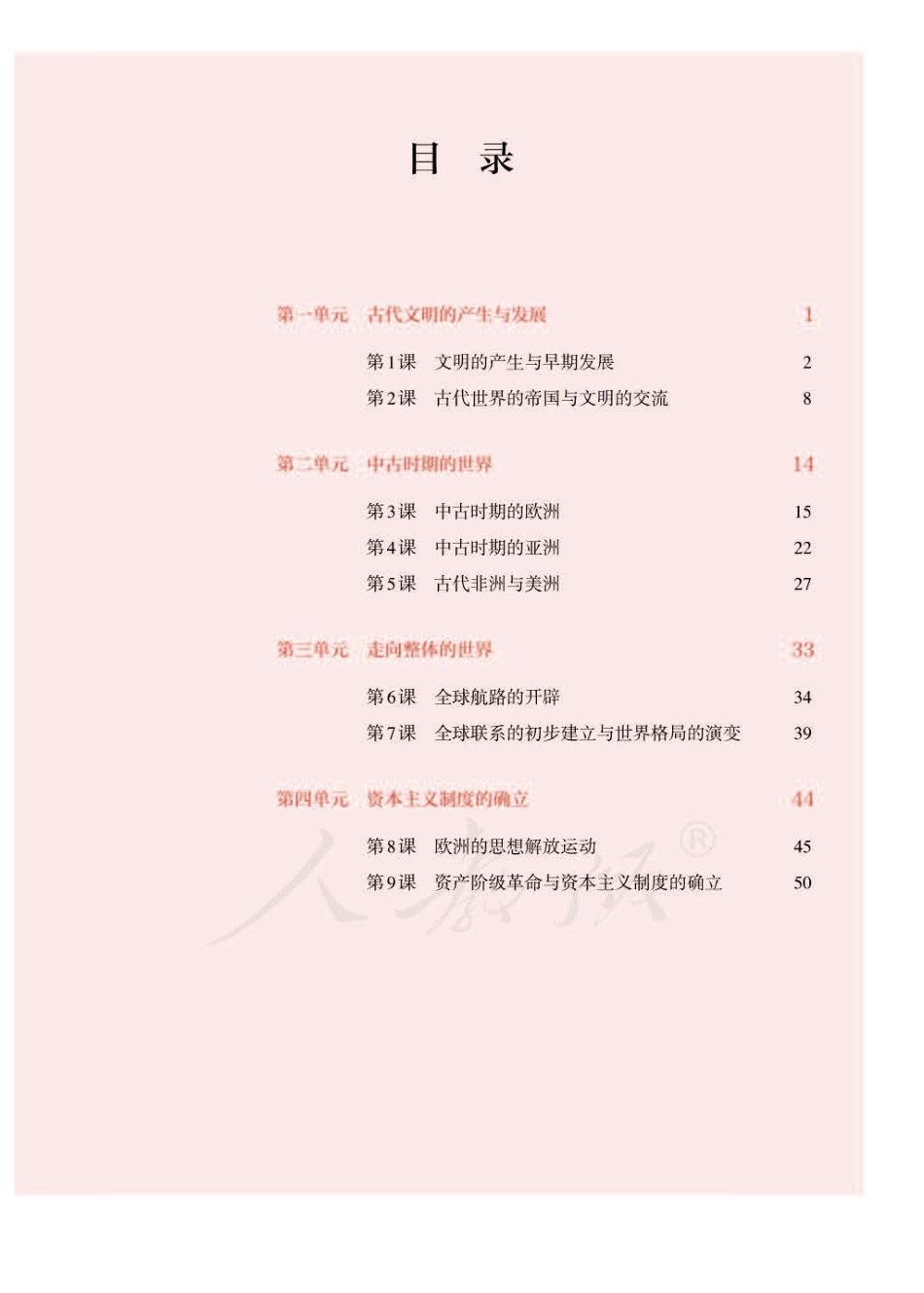 统编版高中历史必修中外历史纲要（下）.pdf_第3页