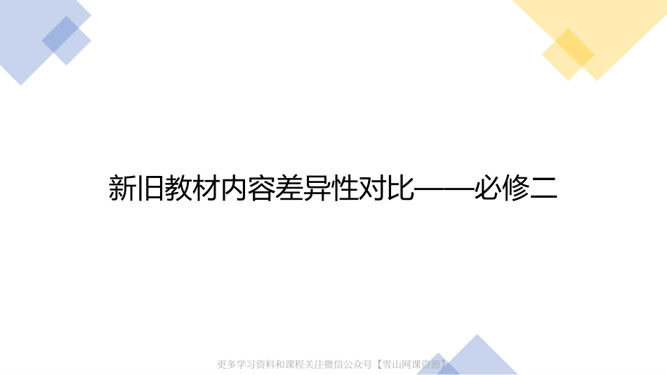 新旧教材对比-必修二(1).pdf_第1页