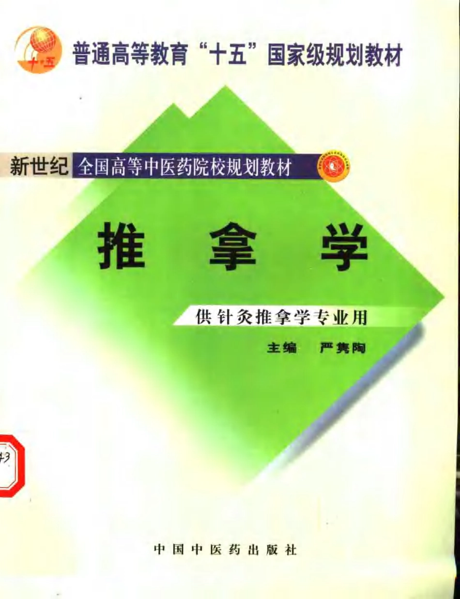 推拿学(1).pdf_第1页