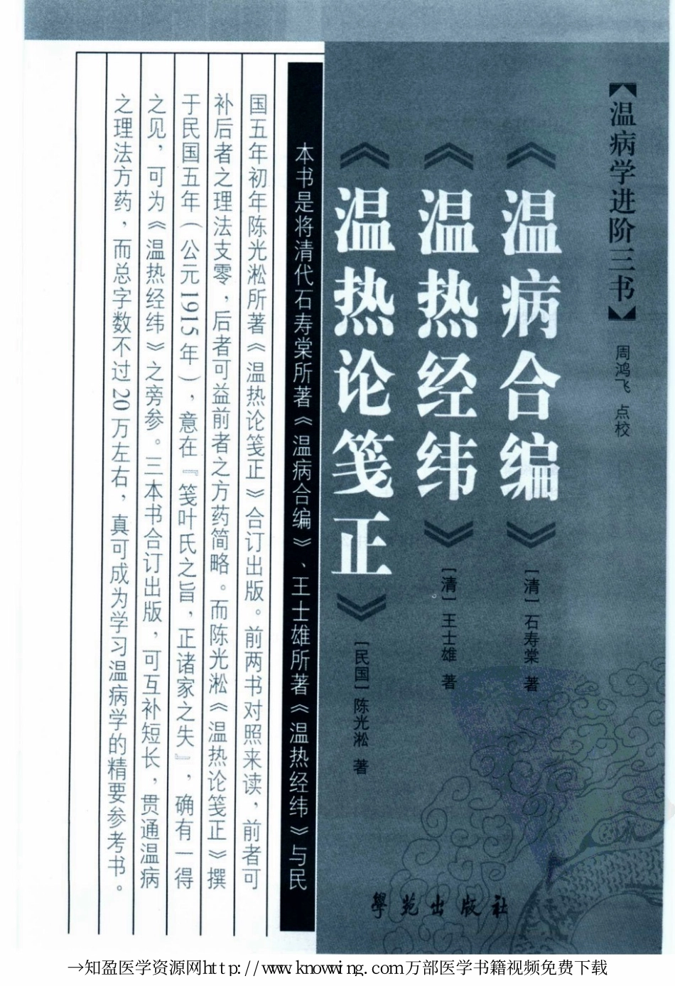 温病学进阶三书温病合编·温热经纬·温热论笺正.pdf_第3页