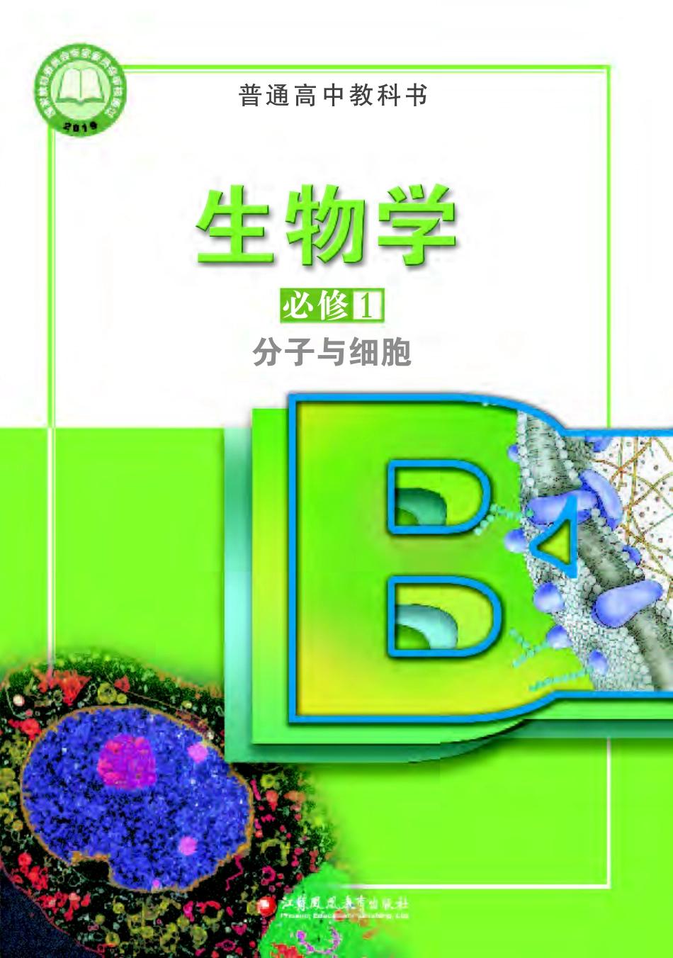 苏教版生物 必修1【高清教材】.pdf_第1页