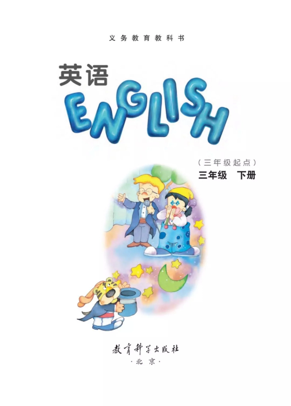 三年级下册英语教科EEC版电子课本.pdf_第1页