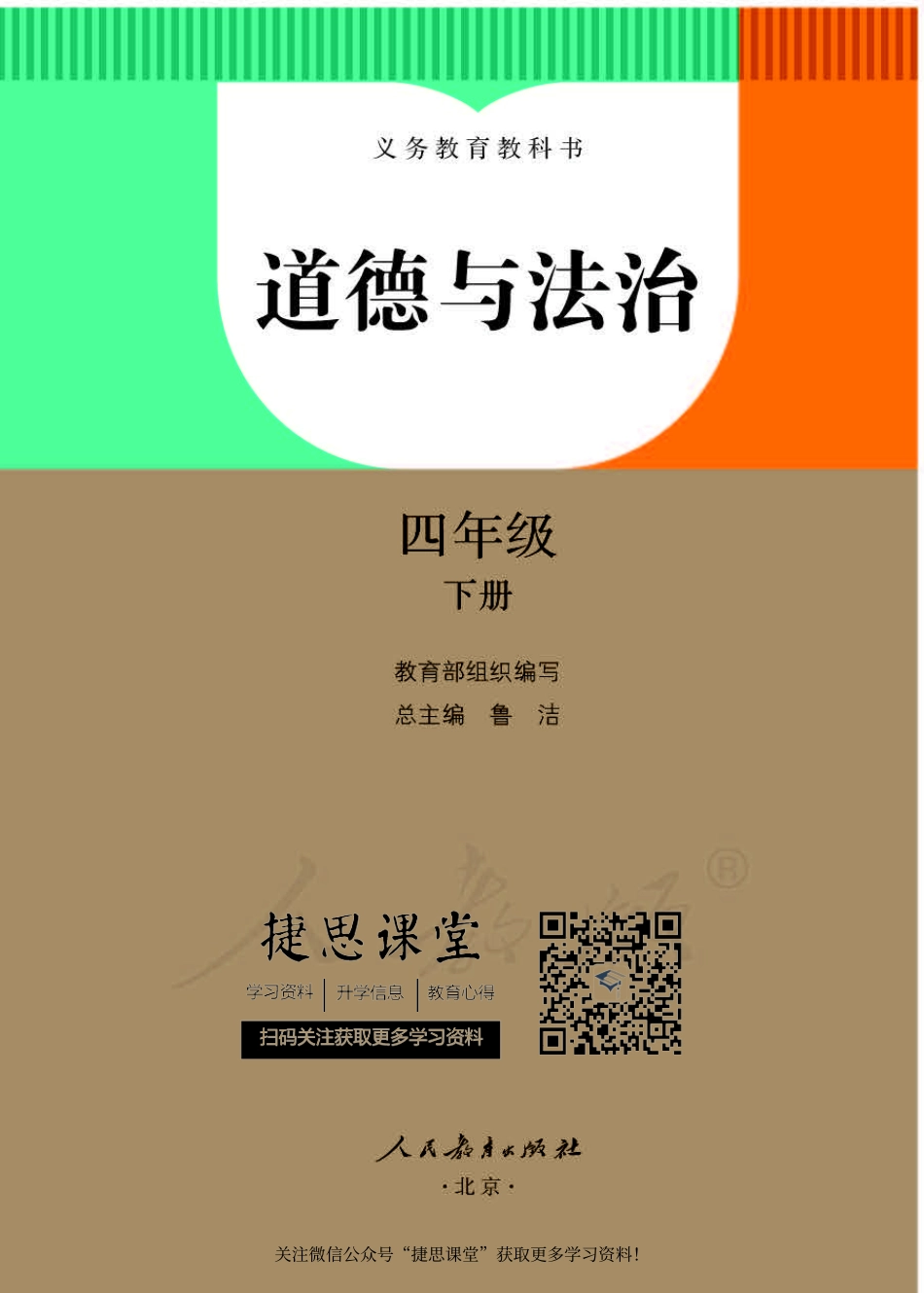 四年级下册道德与法治部编版电子课本.pdf_第1页