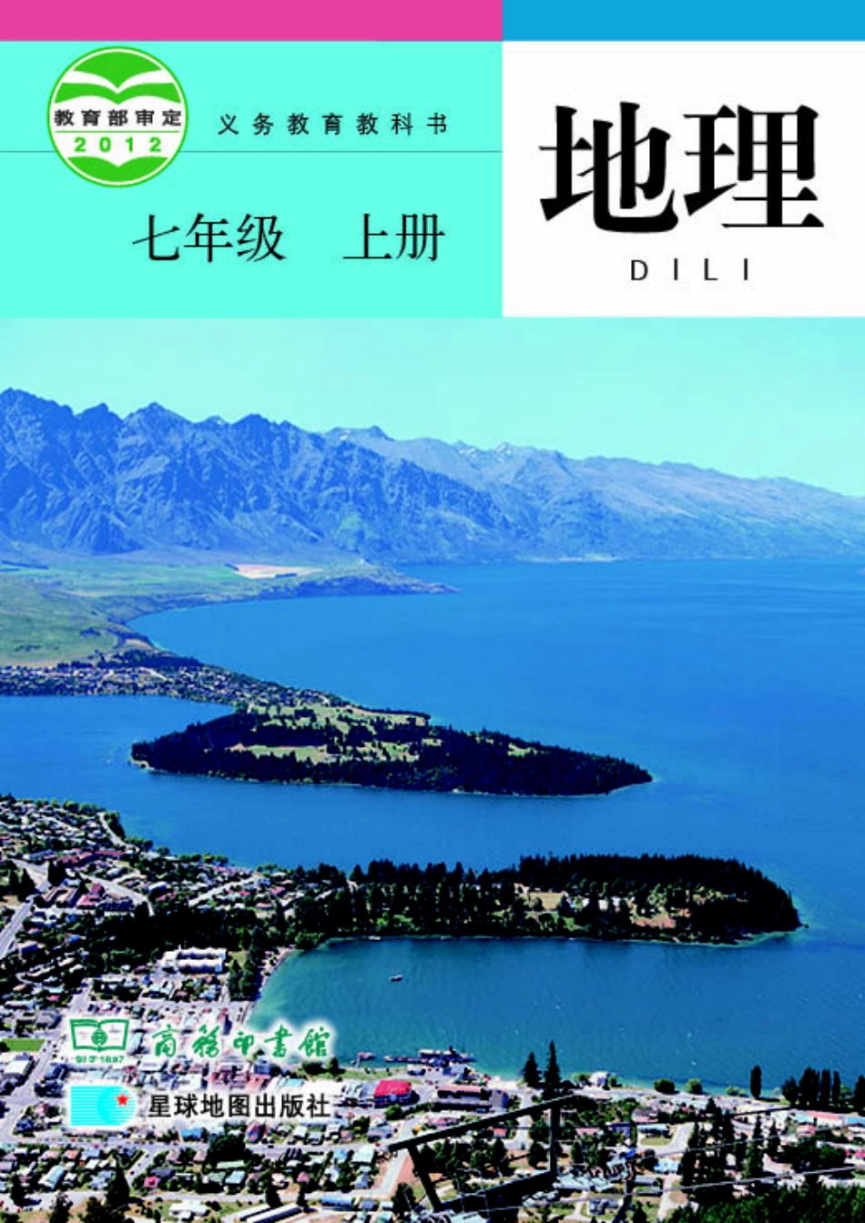 商务版7年级地理上册【高清教材】.pdf_第1页