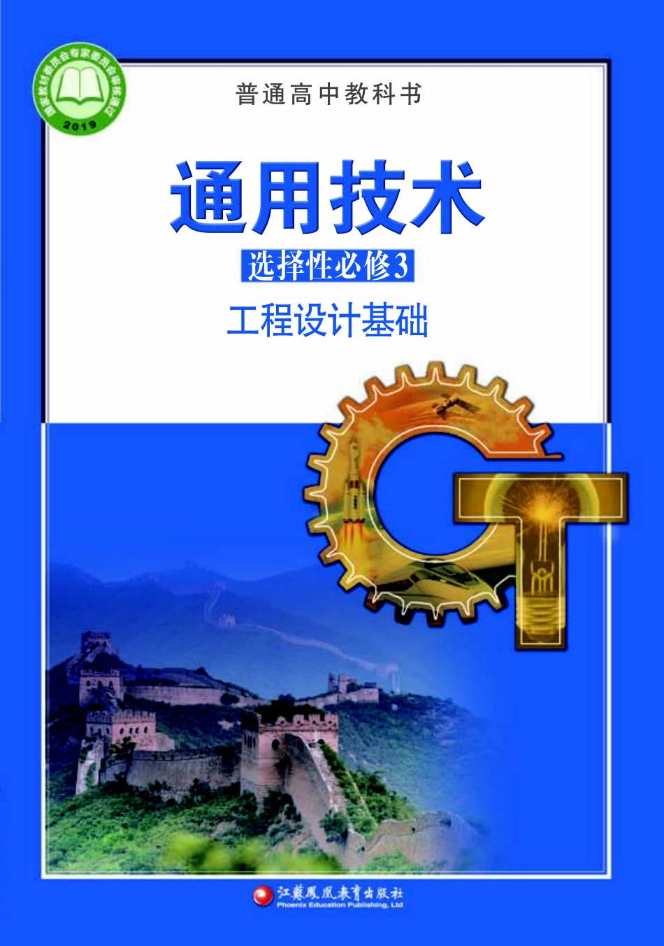 苏教版 通用技术 选修3【高清教材】.pdf_第1页