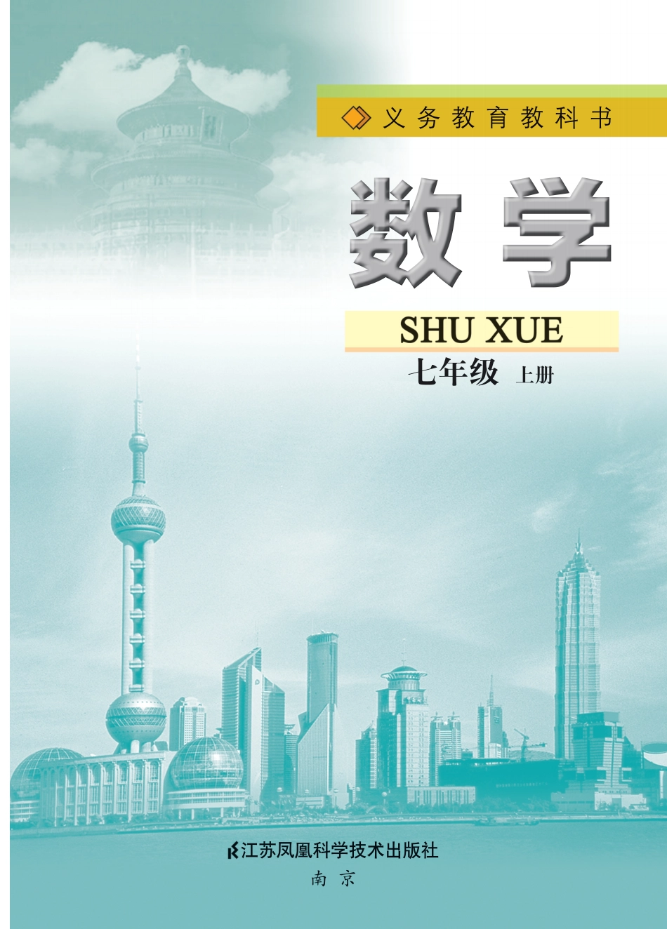 苏教版7年级数学上册【高清教材】.pdf_第2页