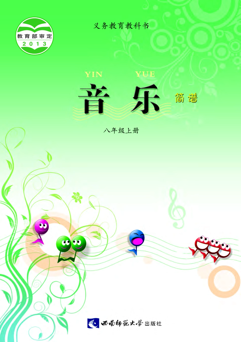西南师大8年级音乐上册【高清教材】.pdf_第1页