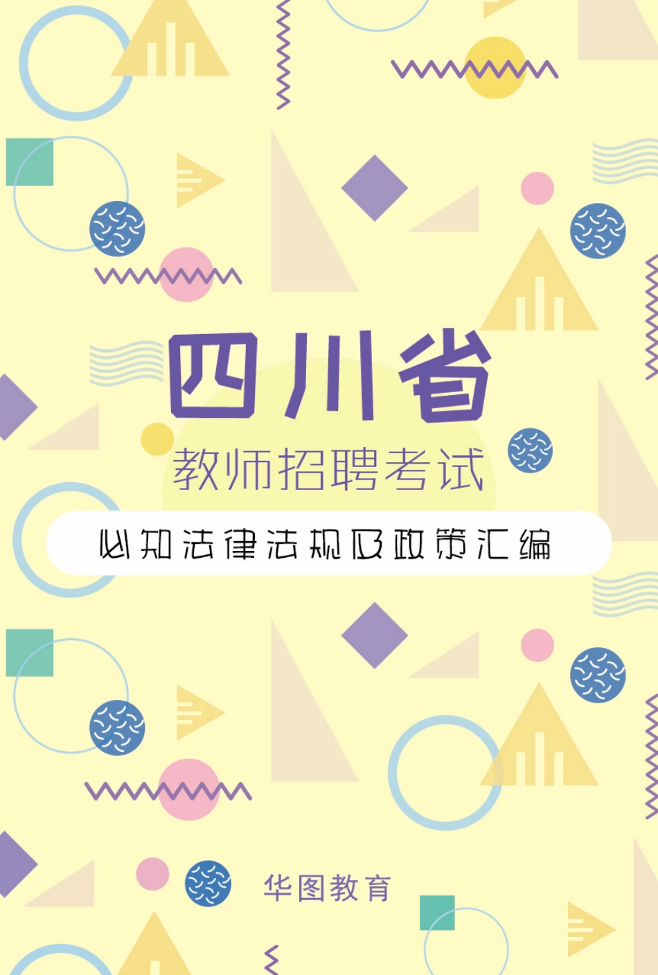 四川省教师招聘考试-必知法律法规及政策汇编.pdf_第1页