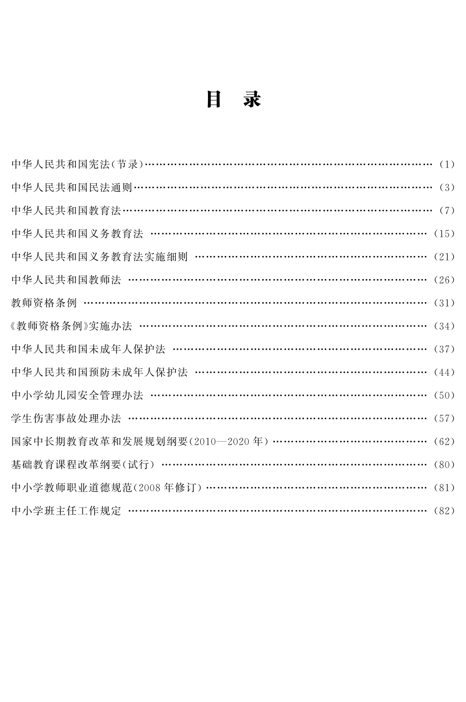 四川省教师招聘考试-必知法律法规及政策汇编.pdf_第2页