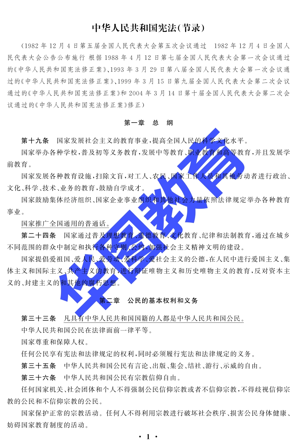 四川省教师招聘考试-必知法律法规及政策汇编.pdf_第3页