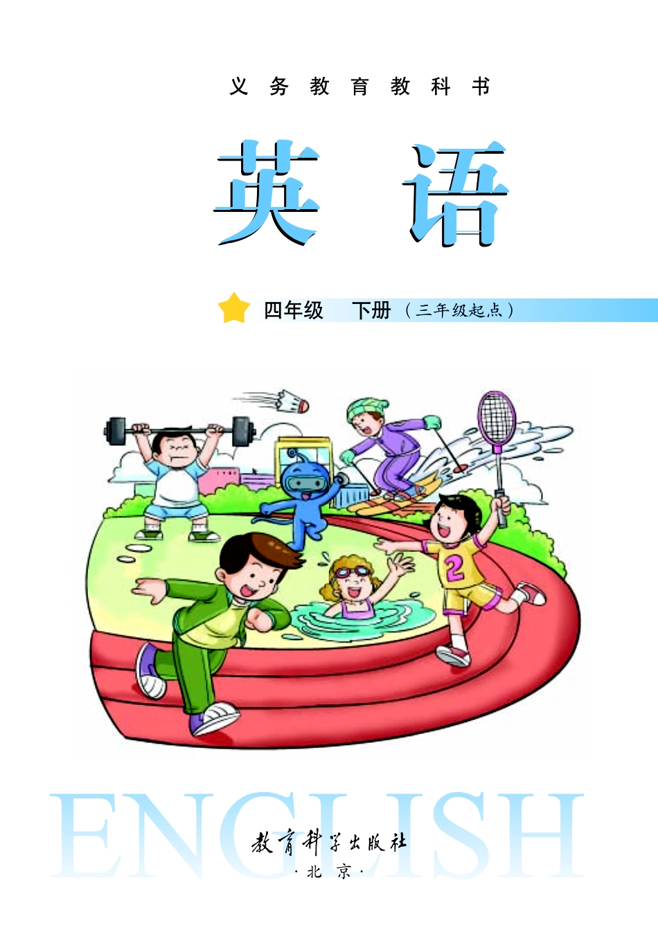 四年级下册英语广州教科版电子课本.pdf_第2页