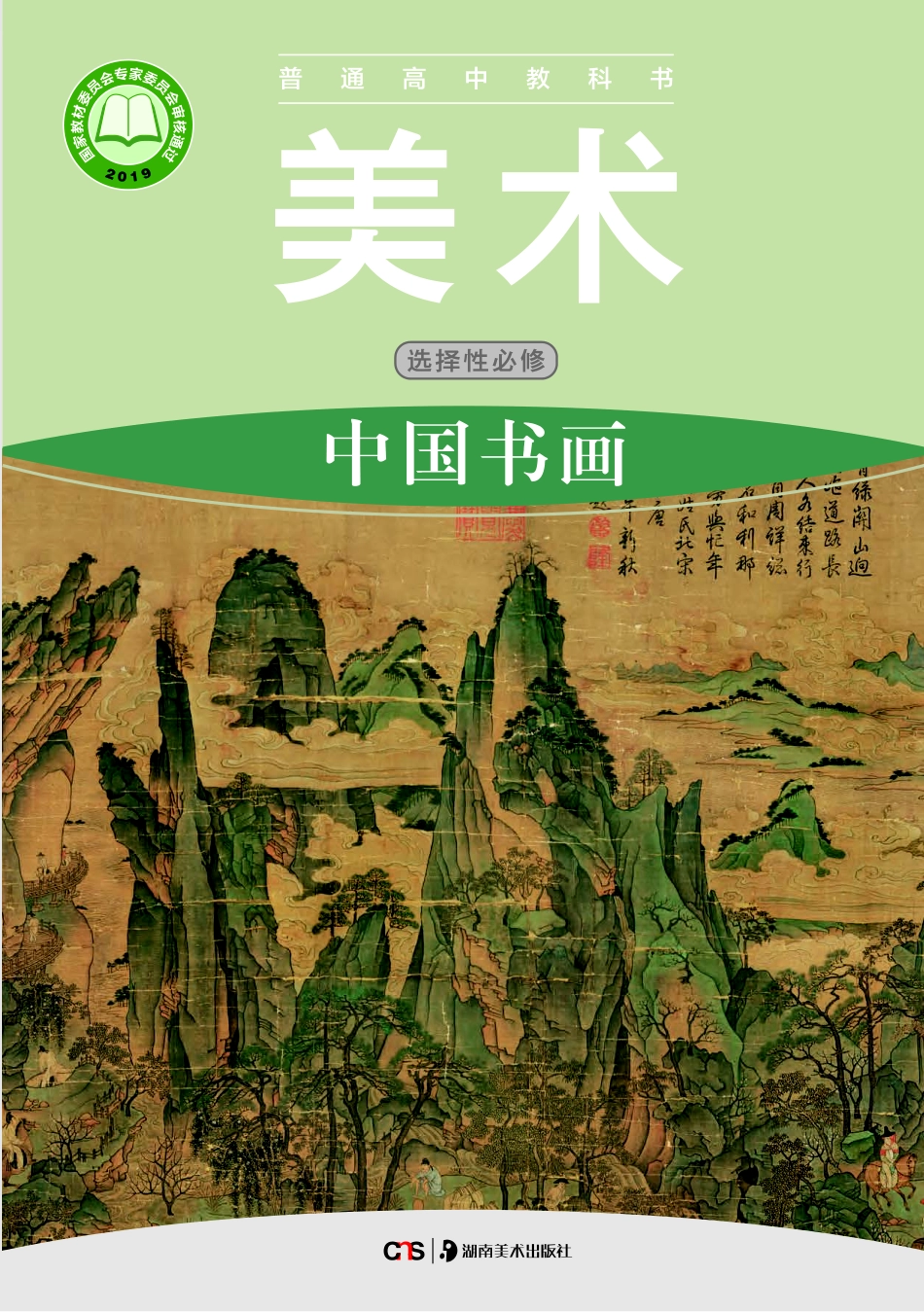 湘美版 美术 选修2【高清教材】.pdf_第1页