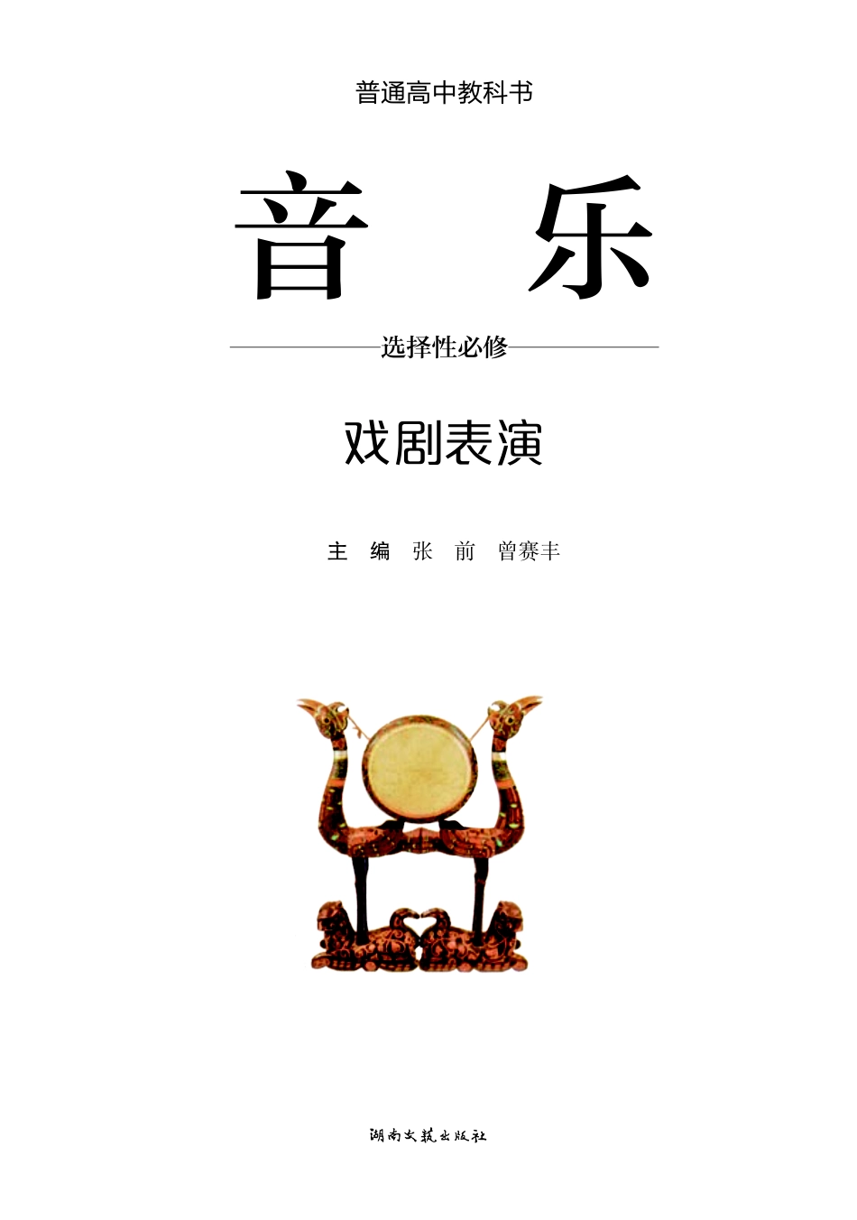 湘文艺 音乐 选修4【高清教材】.pdf_第2页