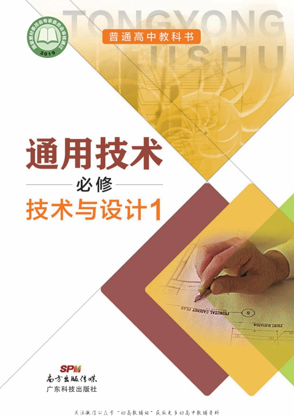 通用技术 必修 技术与设计1（高中）.pdf_第1页