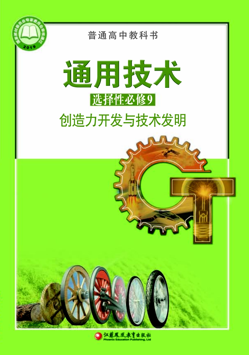 苏教版 通用技术 选修9【高清教材】.pdf_第1页
