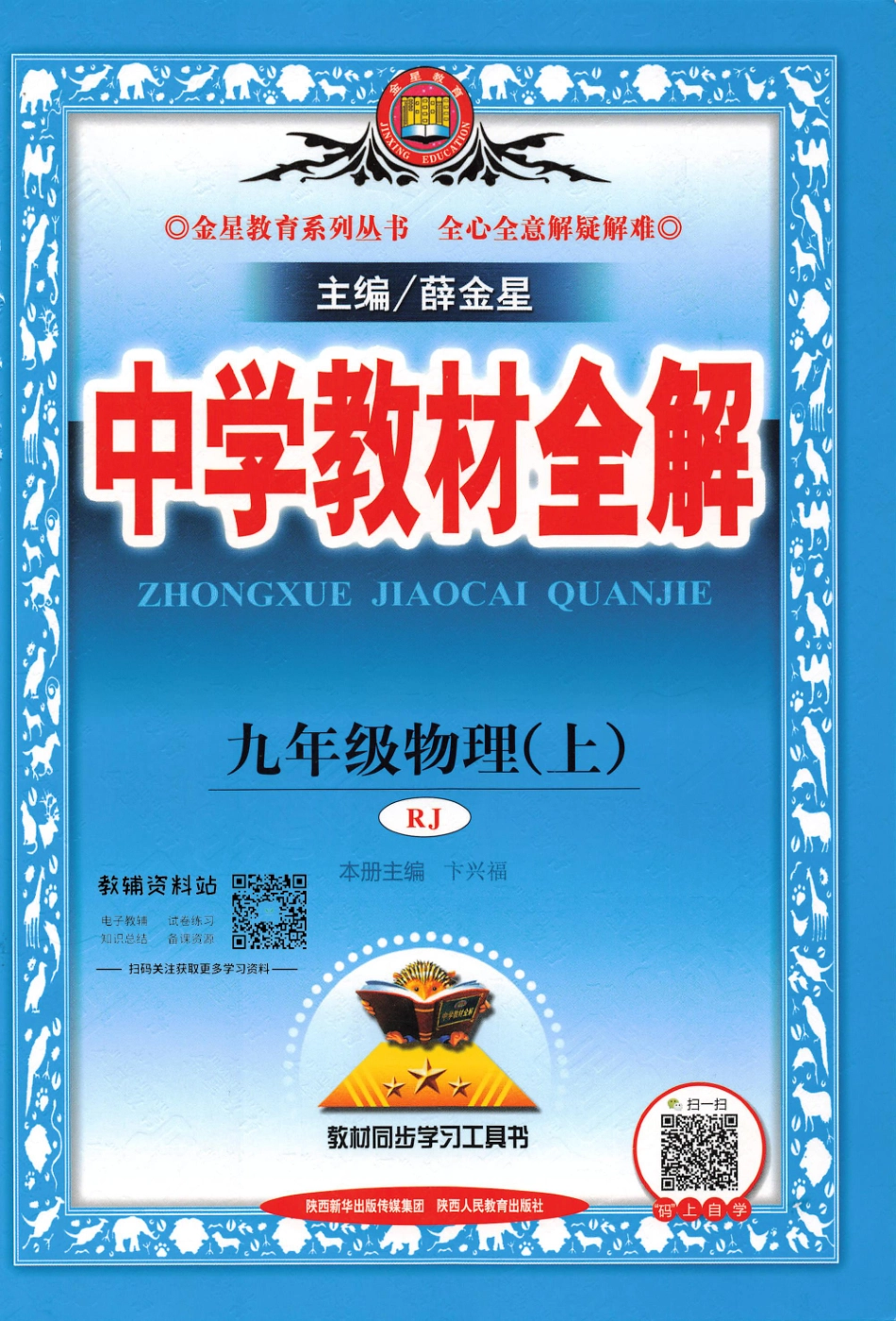 薛金星中学教材全解九年级上册物理人教版.pdf_第1页