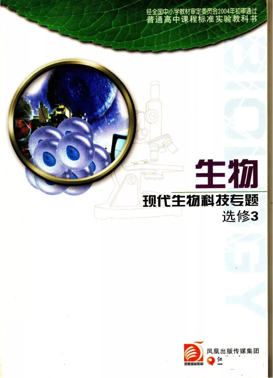 苏教版高中生物选修3《现代生物科技专题》电子课本(1).pdf_第1页