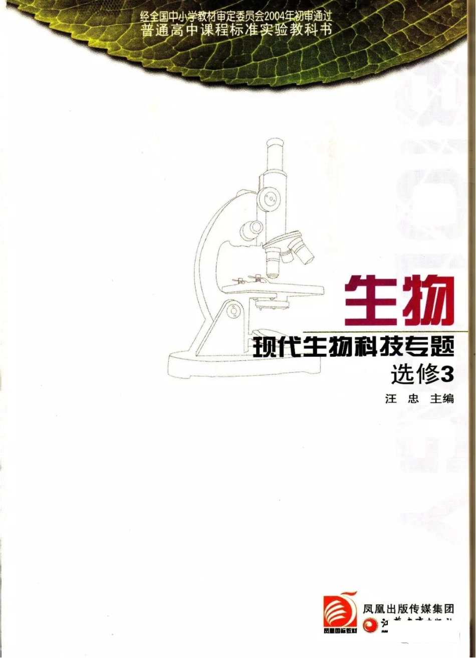 苏教版高中生物选修3《现代生物科技专题》电子课本(1).pdf_第2页