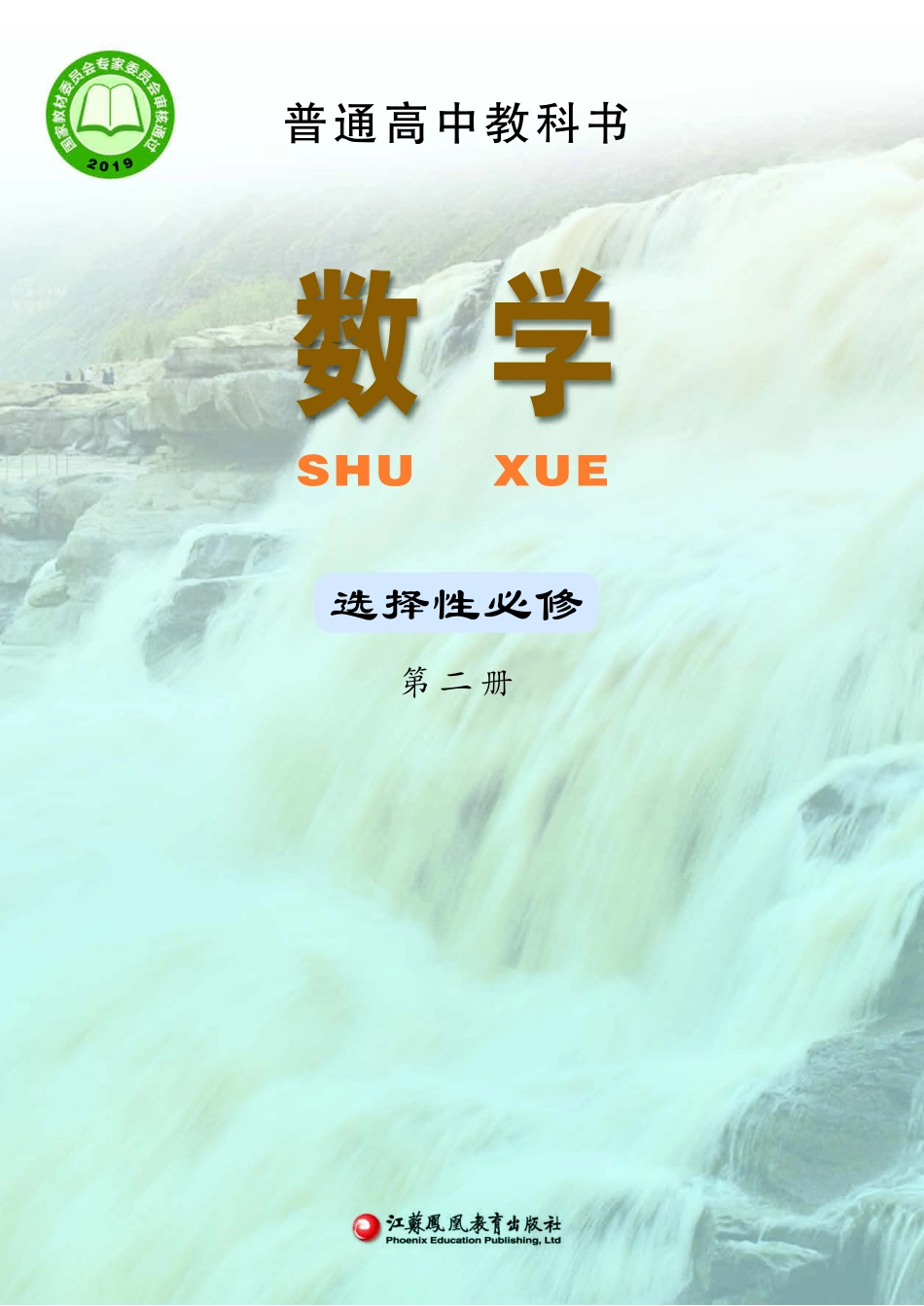 苏教版数学选修第二册【高清教材】.pdf_第1页