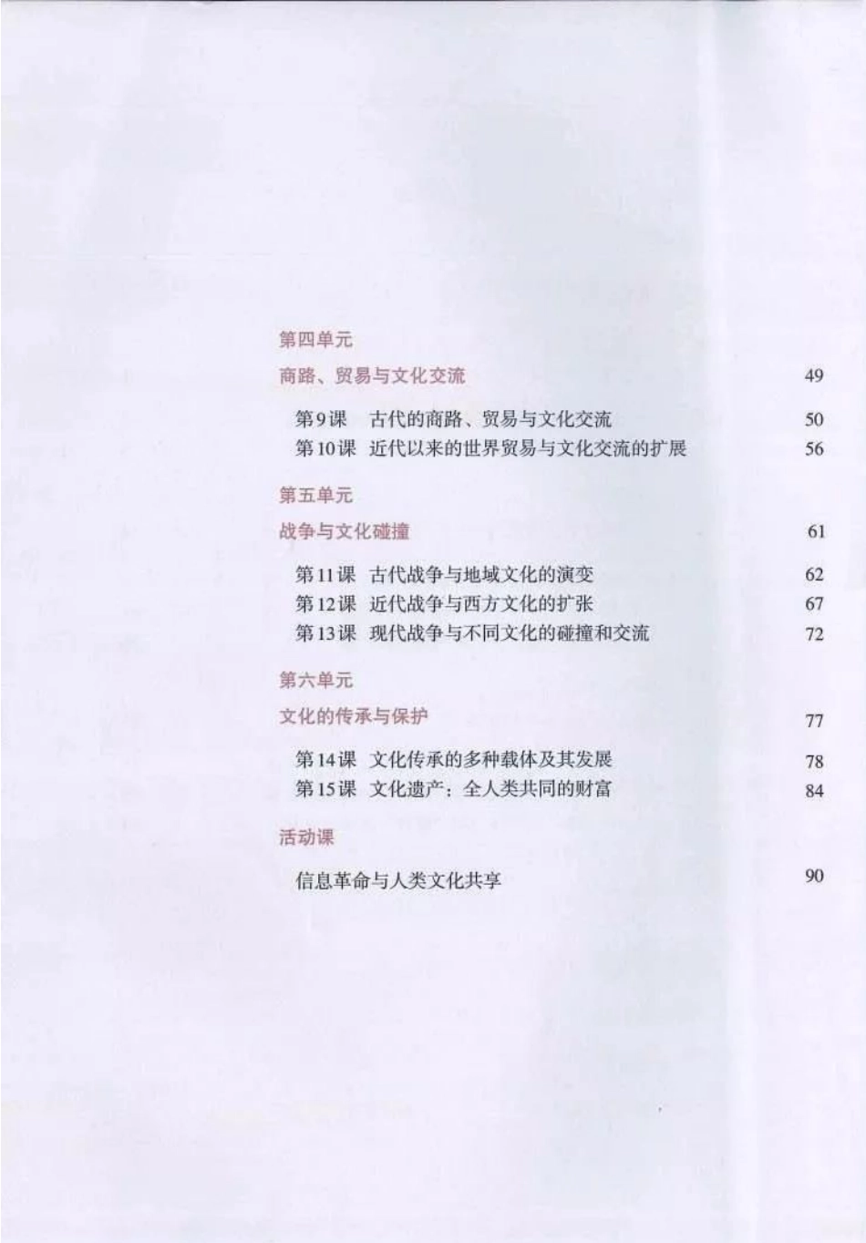 统编版高中历史选择性必修3《文化交流与传播》.pdf_第1页
