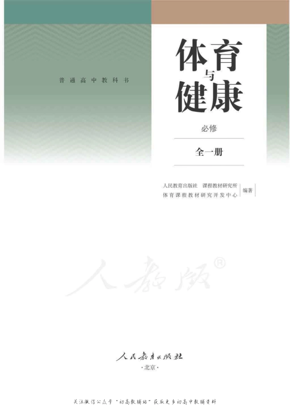 体育与健康 人教版（2019）.pdf_第1页