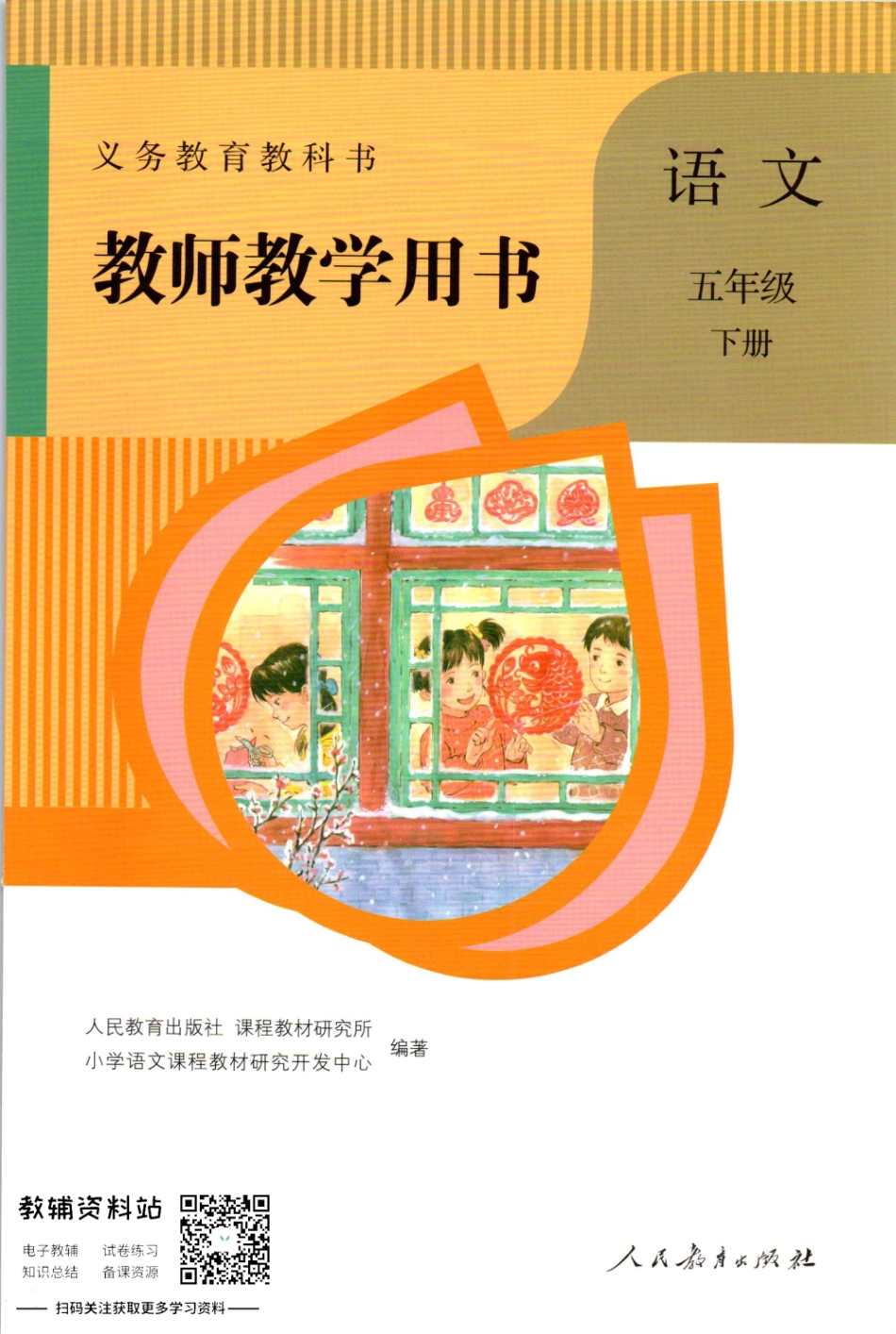 五年级下册语文部编版教师用书.pdf_第1页