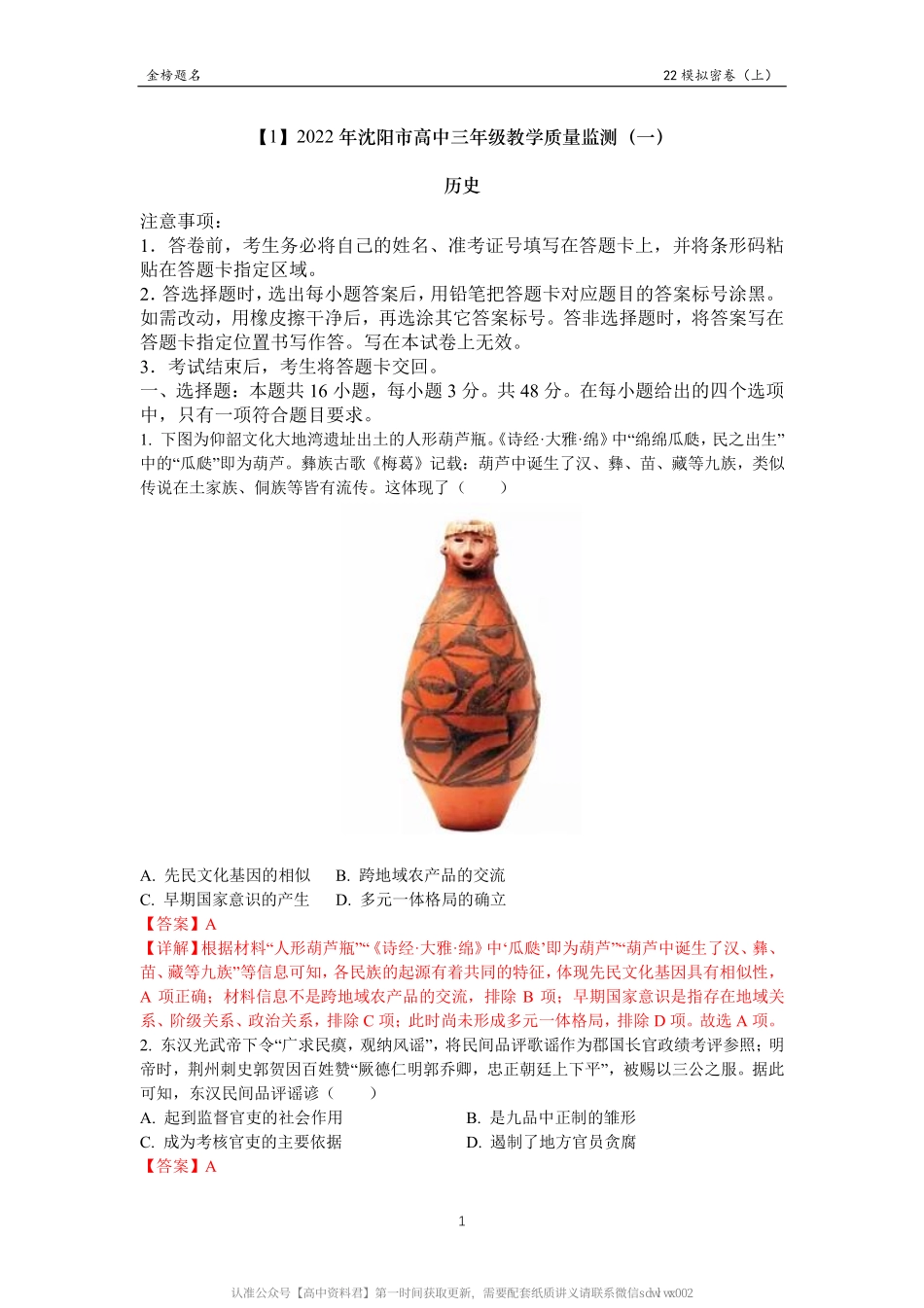 新 教 材 新 高 考 历 史 模 拟 密 卷 （ 上 ） 解 析 版.pdf_第2页