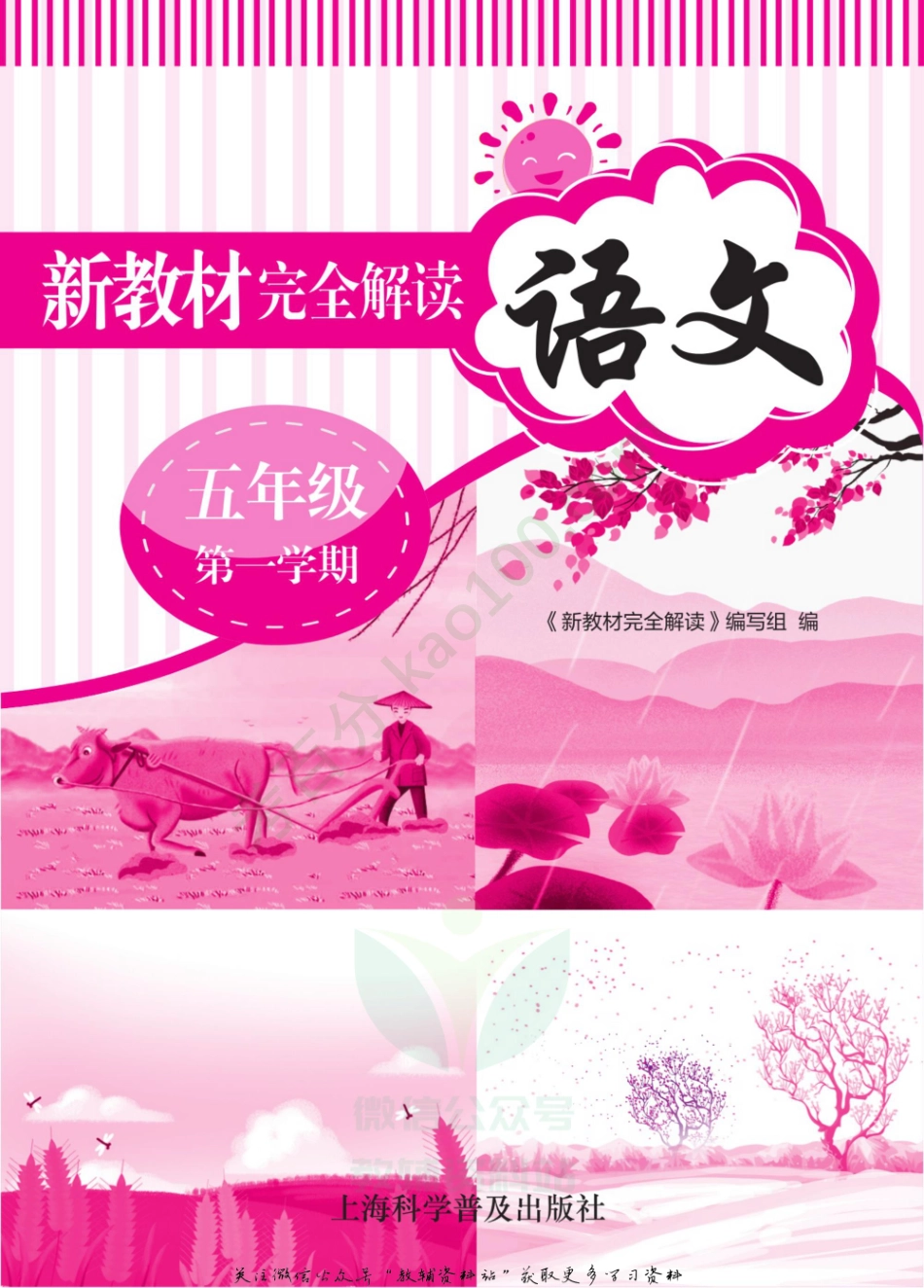 新教材完全解读五年级上册语文部编版.pdf_第2页