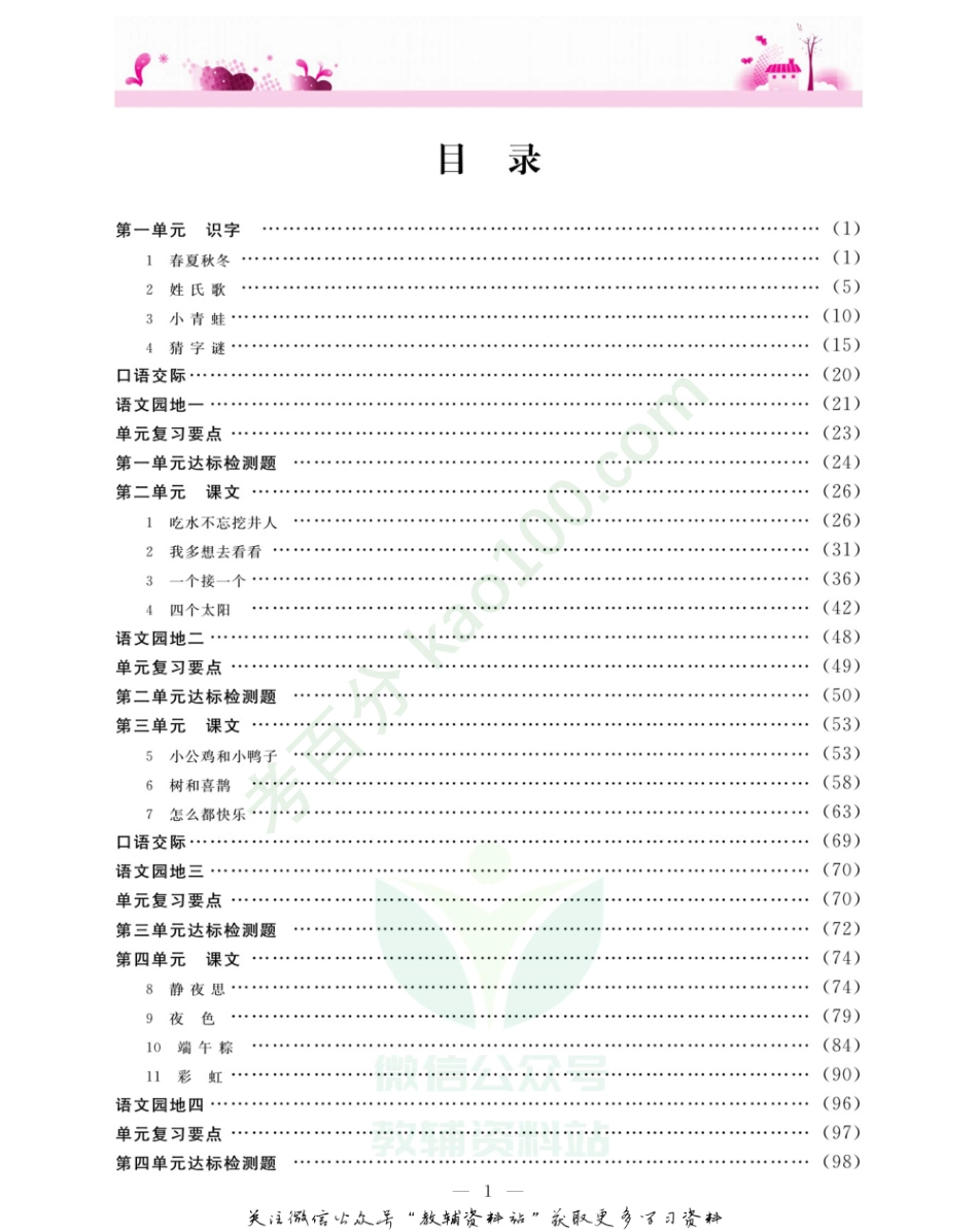 新教材完全解读一年级下册语文部编版.pdf_第2页