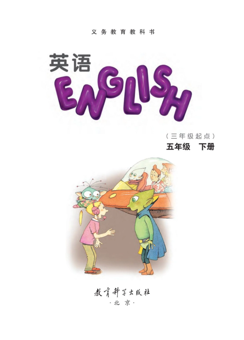 五年级下册英语教科EEC版电子课本.pdf_第1页