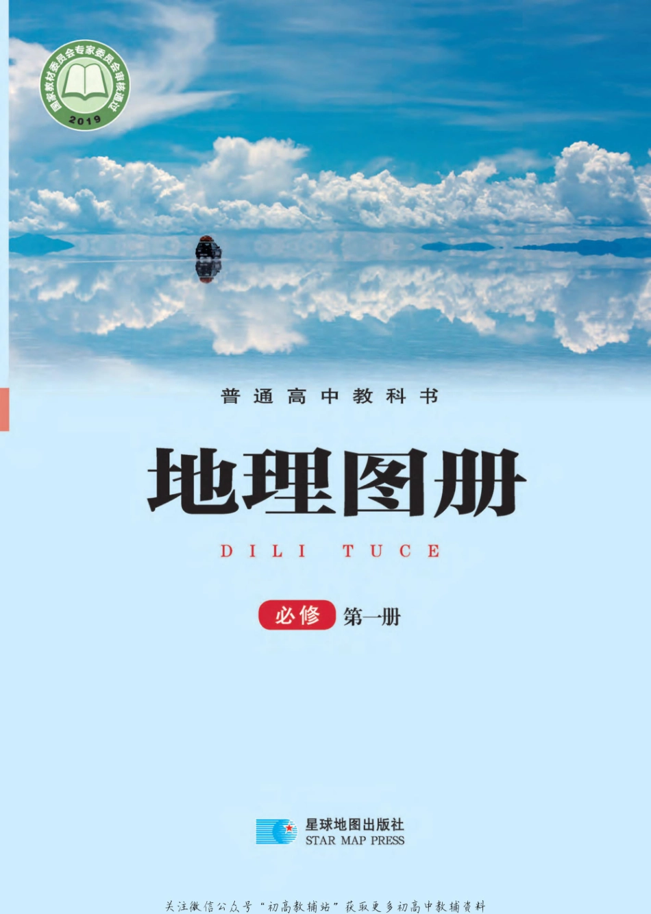 湘教版 地理图册 必修第一册 （2019）全文下载.pdf_第1页