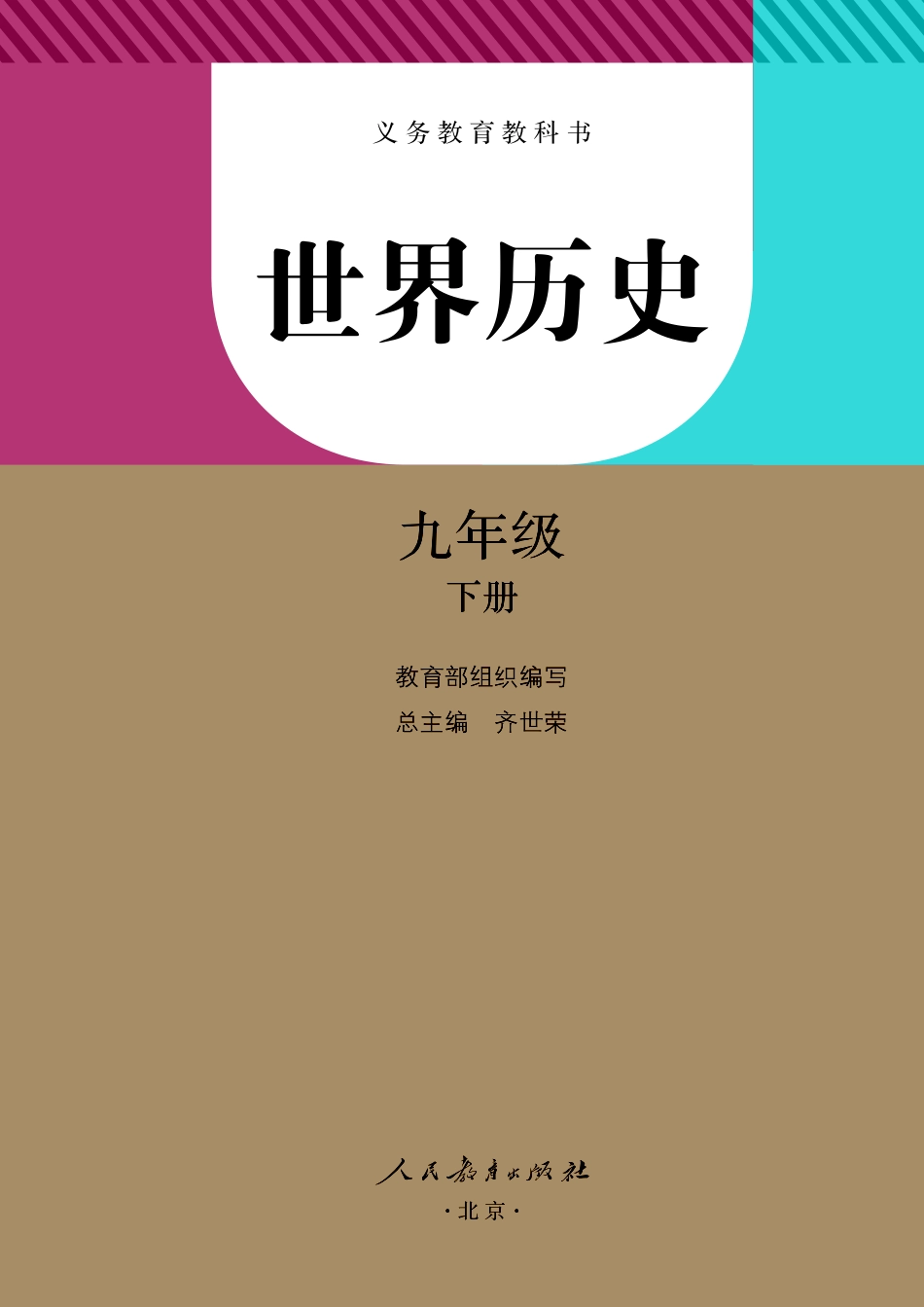 统编版9年级历史下册【高清教材】.pdf_第2页