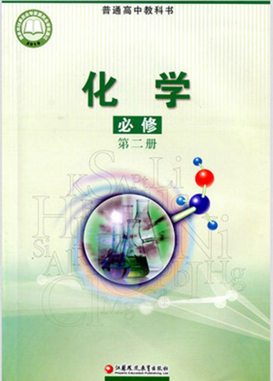新苏教版化学必修第二册.pdf_第1页